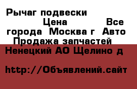 Рычаг подвески TOYOTA 48610-60030 › Цена ­ 9 500 - Все города, Москва г. Авто » Продажа запчастей   . Ненецкий АО,Щелино д.